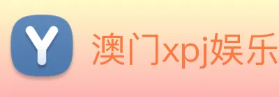 澳门xpj娱乐场 Logo